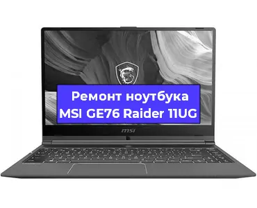 Замена кулера на ноутбуке MSI GE76 Raider 11UG в Белгороде